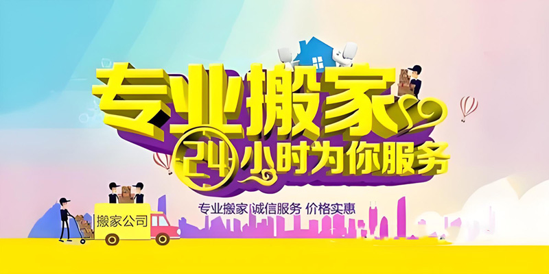 亿品生活三亚搬家