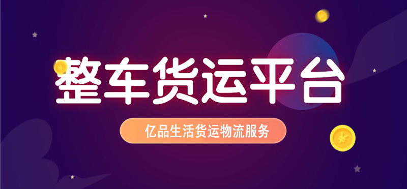 亿品生活三亚货运物流